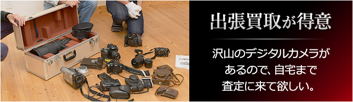 出張買取が得意
