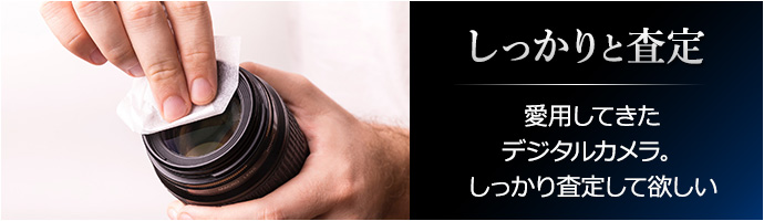 しっかりと査定