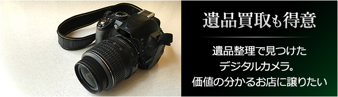 遺品買取も得意