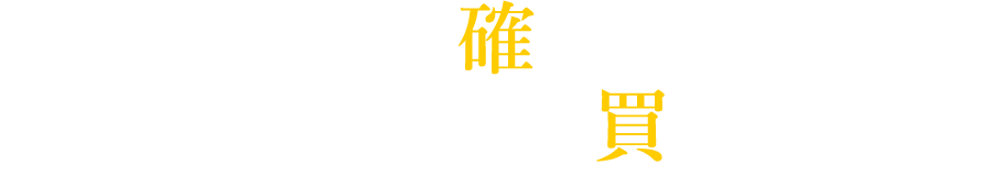 プロによる確かな査定!その場で現金買取