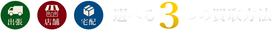 選べる3つの買取方法
