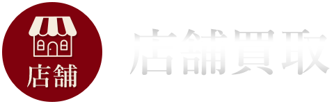 店舗買取